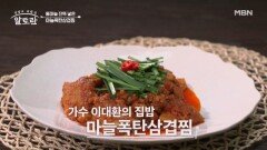 마늘러버들 모여라! 가수 이대환의 특별한 삼겹살 레시피 공개! MBN 260621 방송