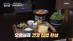 1세대 아나테이너 오영실의 건강 집밥은? 「제육볶음 & 우렁된장」 MBN 260628 방송