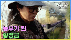 농부가 된 황장금 MBN 260118 방송