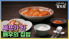 셰프가 된 배우의 집밥 MBN 260201 방송