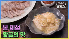 봄 제철 황금의 맛 MBN 260426 방송
