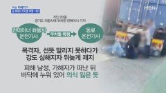 처벌 원치 않아... '운전기사 폭행' 사건의 전말은?