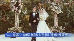 '부부 1일차' 송송 커플 결혼식 사진 공개!