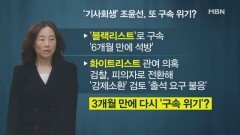 '블랙리스트 무죄' 조윤선, 3개월 만에 구속 위기?!
