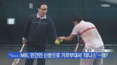 민간인 MB, 기무부대 테니스장에서 테니스... 또 '황제 테니스' 논란!