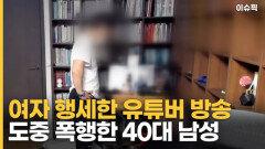 여자 행세한 유튜버 방송 도중 폭행한 40대 남성 [이슈픽]
