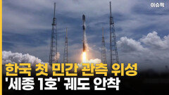 한국 첫 민간 관측 위성 '세종 1호' 궤도 안착 [이슈픽]