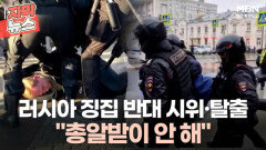 [자막뉴스] ＂총알받이 안 해＂ 러시아 동원령에 징집 반대 시위·탈출 | 이슈픽