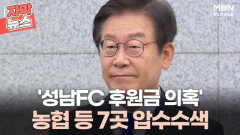 [자막뉴스] '성남FC 후원금 의혹' 농협·현대백화점 등 7곳 압수수색ㅣ이슈픽