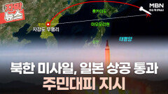 [자막뉴스] 일본, 북한 미사일에 주민대피 지시ㅣ이슈픽