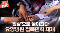 [자막뉴스] '일상'으로 돌아간다 요양병원 접촉면회 재개ㅣ이슈픽
