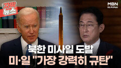 [자막뉴스] '北 미사일 도발'에 미·일 정상 ＂가장 강력히 북한 규탄＂ㅣ이슈픽