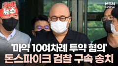 [자막뉴스] '마약 10여차례 투약 혐의' 돈스파이크 검찰 구속 송치ㅣ이슈픽