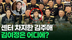 '김정은·리설주 판박이'로 센터 차지한 김주애, 김여정은 어디에? | 이슈픽