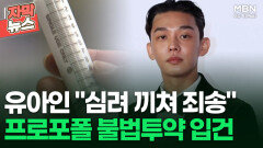[자막뉴스] ＂적극 소명할 것＂ 유아인 프로포폴 불법투약 혐의 입건 | 이슈픽