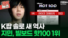 [자막뉴스] K팝 솔로 새 역사 지민, 빌보드 핫100 1위 | 이슈픽