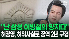 ＂난 삼성 이병철의 양자다＂ 허경영, 허위사실로 징역 2년 구형 外 | 이슈픽