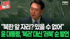 [자막뉴스] ＂북한 앞 자리? 있을 수 없어＂ 윤 대통령, '북러' 대신 '러북' 순 발언 | 이슈픽