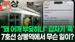 [자막뉴스] ＂왜 어깨 부딪히냐＂ 갑자기 '푹' 7호선 상봉역에서 무슨 일이? | 이슈픽