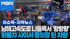 [자막뉴스] 남해고속도로 나들목서 '쾅쾅쾅'…화물차 사이서 종잇장 된 차량 | 이슈픽
