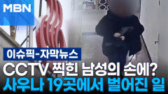 [자막뉴스] CCTV 찍힌 남성의 손에? 사우나 19곳에서 벌어진 일 | 이슈픽
