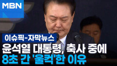 [자막뉴스] 윤 대통령 학군장교 임관식 참석, 8초간 \
