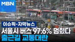 [자막뉴스] 서울시 버스 97.6% 멈춰, 출근길 교통대란 | 이슈픽