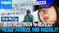 '눈물 욕설 범벅' 민희진 역대급 기자회견, 여론 뒤집히나? | 이슈픽 zip