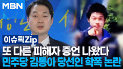 ＂등교가 고통＂ 잇따르는 피해자 증언…민주당 김동아 당선인 학폭 논란 | 이슈픽 zip