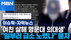 [자막뉴스] '여친 살해 명문대 의대생'…＂일부러 급소 노렸나＂ 묻자 | 이슈픽