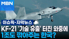 [자막뉴스] KF-21 '기술 유출' 터진 와중에…1조도 깎아주는 한국? | 이슈픽
