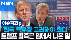 ＂한국 핵무장 고려해야 한다＂ 트럼프 최측근 입에서 나온 말 | 이슈픽 zip