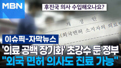[자막뉴스] '의료 공백 장기화' 초강수 둔 정부…＂외국 면허 의사도 진료 가능＂ | 이슈픽