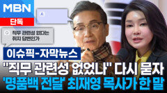 [단독] ＂직무 관련성 없었나＂ 취재진이 다시 묻자 '명품백 전달' 최재영 목사의 대답 | 이슈픽