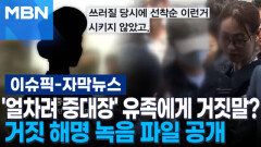 [자막뉴스] '얼차려 중대장' 유족에게 거짓말? 거짓 해명 녹음 파일 공개 | 이슈픽