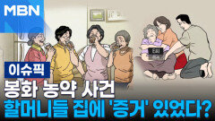 봉화 농약 사건, 할머니들 집에 '증거' 있었다? | 이슈픽