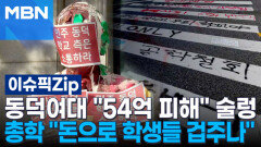 동덕여대 ＂54억 피해＂ 술렁… 총학 ＂돈으로 학생들 겁주나＂ | 이슈픽 zip