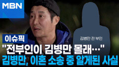 ＂전부인이 김병만 몰래…＂ 김병만, 이혼 소송 중 알게된 사실 | 이슈픽