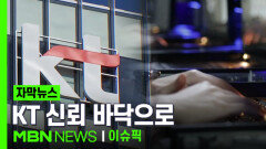 [자막뉴스] 서버 해킹 알고도 은폐? KT 신뢰 바닥으로 | 이슈픽