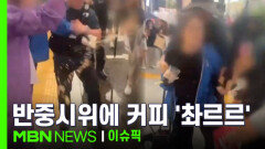 "왜 우릴 싫어해!" 반중시위에 커피 \