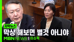 [자막뉴스] ＂막상 해보면 별것 아니야＂ 송미령, 윤석열 발언 진술 | 이슈픽