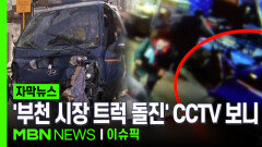 [자막뉴스] 부천 시장 골목 돌진한 트럭, CCTV 보니 | 이슈픽