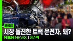 부천 시장 골목 돌진한 트럭 운전자, 왜? | 이슈픽 zip