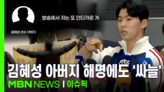 김혜성 아버지 해명에도 \