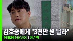 ＂3천만 원 달라＂ 김호중에 뇌물 요구한 교도관? 外 | 이슈픽