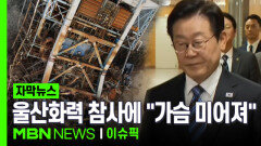 [자막뉴스] ＂가슴 미어져＂ 울산화력 참사 사과한 이 대통령 | 이슈픽