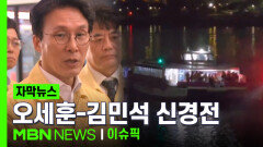 [자막뉴스] 강바닥에 걸린 한강버스, 오세훈-김민석 신경전 | 이슈픽
