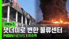 [자막뉴스] 잿더미로 변해버린 아시아 최대 규모 \