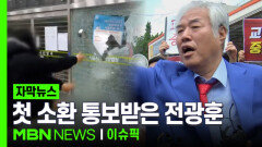 [단독] ＂서부지법 난동 배후?＂ 첫 소환 통보받은 전광훈 | 이슈픽
