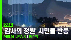 광화문 광장에 빛 기둥 \